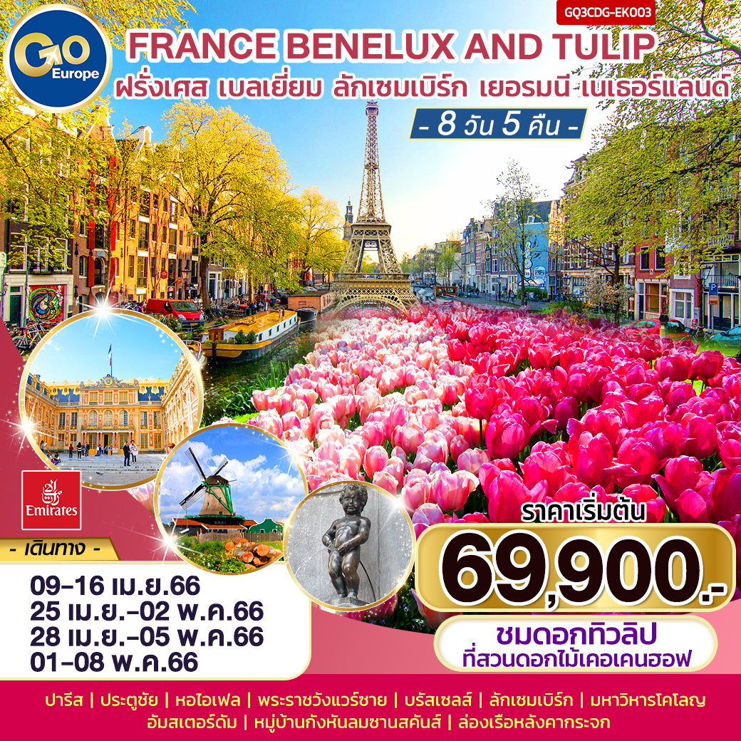 FRANCE BENELUX AND TULIPฝรั่งเศส เบลเยียม ลักเซมเบิร์ก เยอรมนี เนเธอร์แลนด์